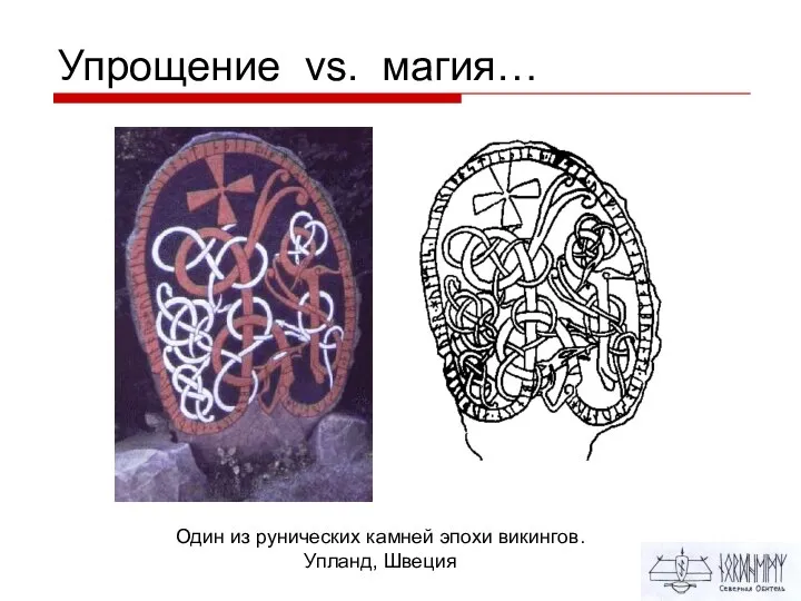 Упрощение vs. магия… Один из рунических камней эпохи викингов. Упланд, Швеция