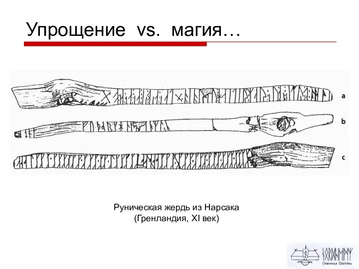 Упрощение vs. магия… Руническая жердь из Нарсака (Гренландия, XI век)