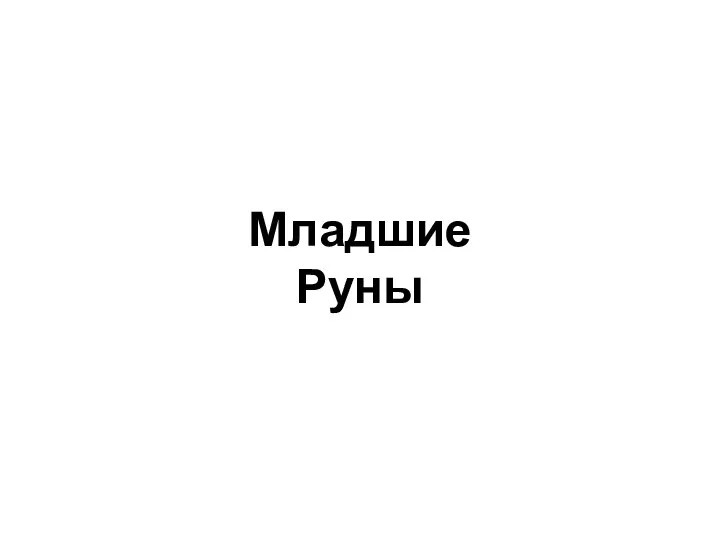 Младшие Руны