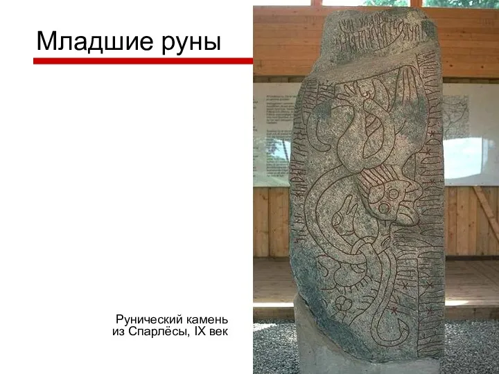 Младшие руны Рунический камень из Спарлёсы, IX век