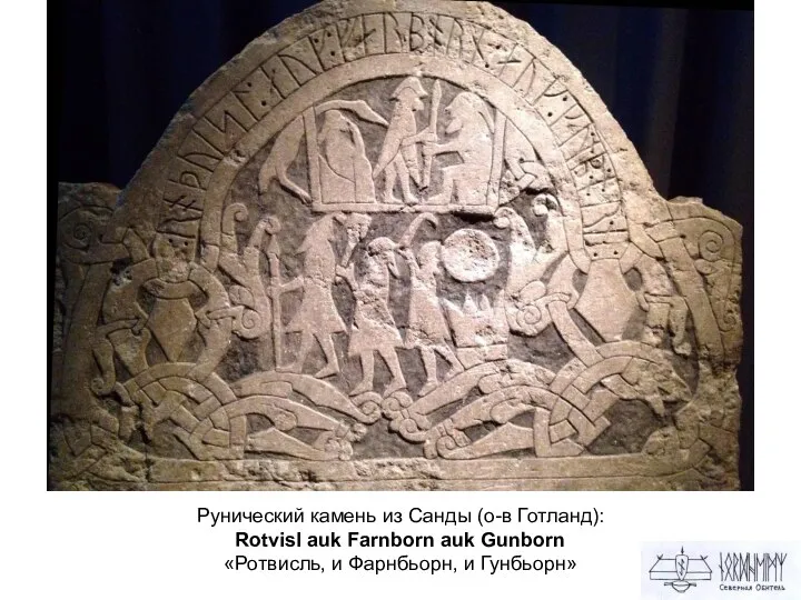 Младшие руны Рунический камень из Санды (о-в Готланд): Rotvisl auk Farnborn auk