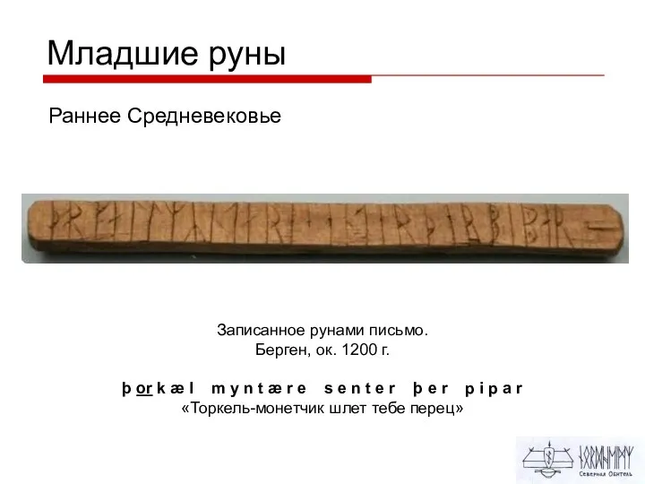 Младшие руны Записанное рунами письмо. Берген, ок. 1200 г. þ or k