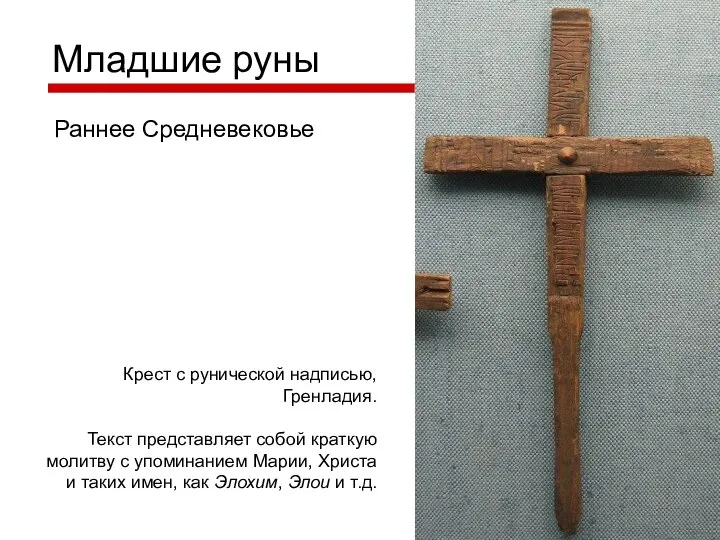 Младшие руны Крест с рунической надписью, Гренладия. Текст представляет собой краткую молитву