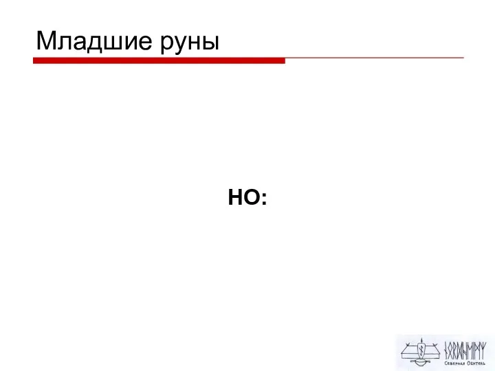 Младшие руны НО: