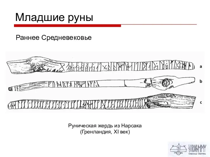 Младшие руны Раннее Средневековье Руническая жердь из Нарсака (Гренландия, XI век)