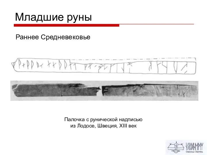 Младшие руны Раннее Средневековье Палочка с рунической надписью из Лодосе, Швеция, XIII век