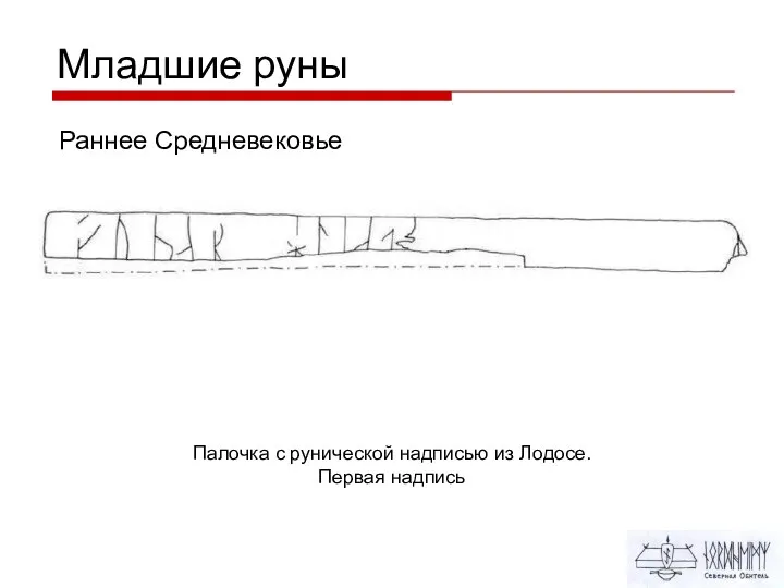 Младшие руны Раннее Средневековье Палочка с рунической надписью из Лодосе. Первая надпись