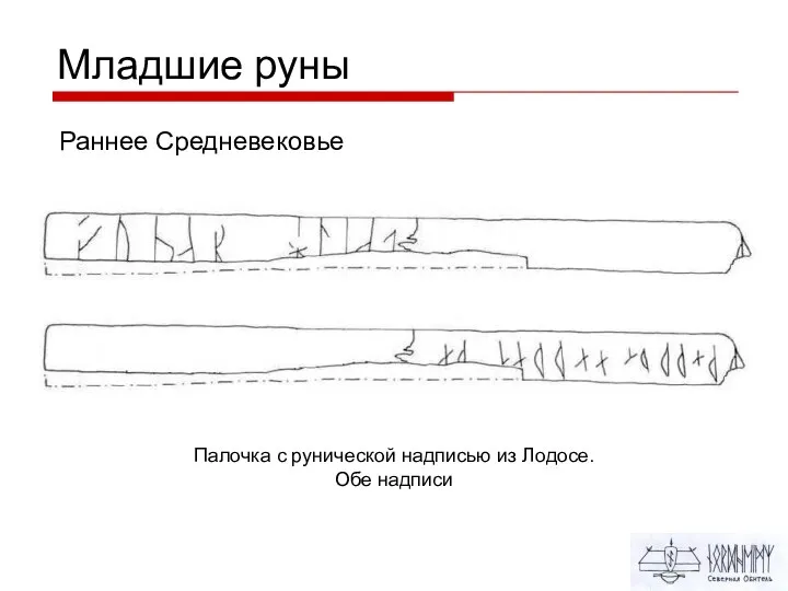 Младшие руны Раннее Средневековье Палочка с рунической надписью из Лодосе. Обе надписи