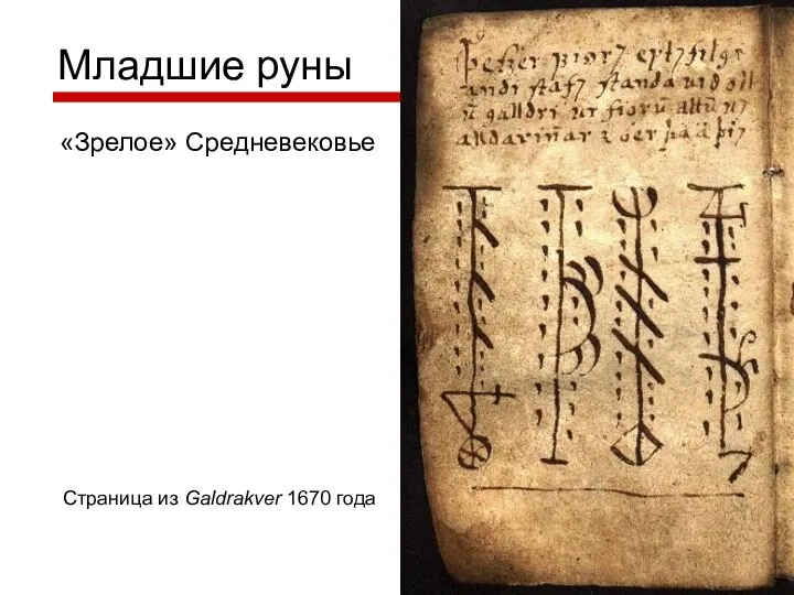 Младшие руны «Зрелое» Средневековье Страница из Galdrakver 1670 года