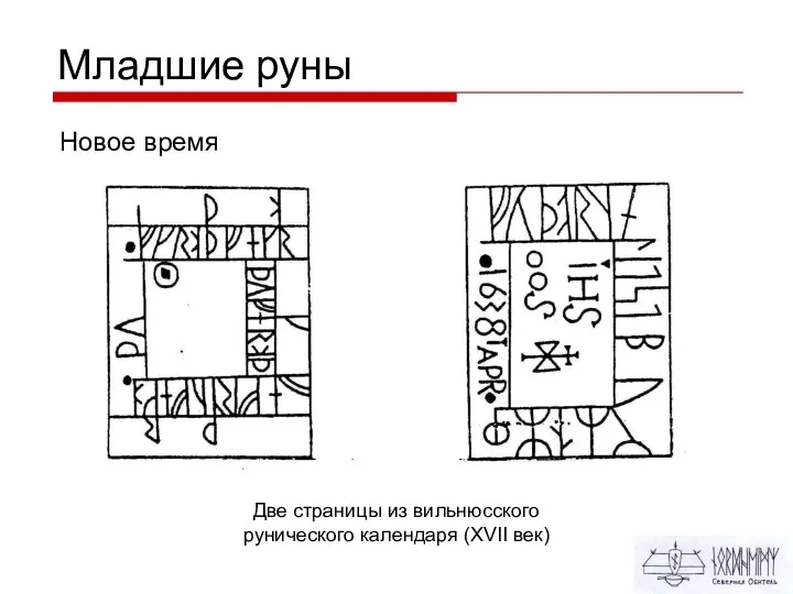 Младшие руны Новое время Две страницы из вильнюсского рунического календаря (XVII век)