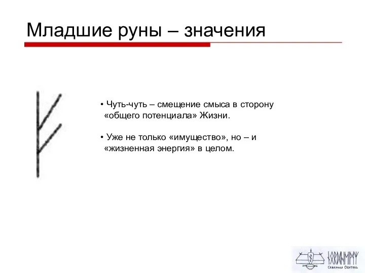 Младшие руны – значения Чуть-чуть – смещение смыса в сторону «общего потенциала»