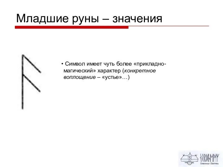 Младшие руны – значения Символ имеет чуть более «прикладно-магический» характер (конкретное воплощение – «устье»…)