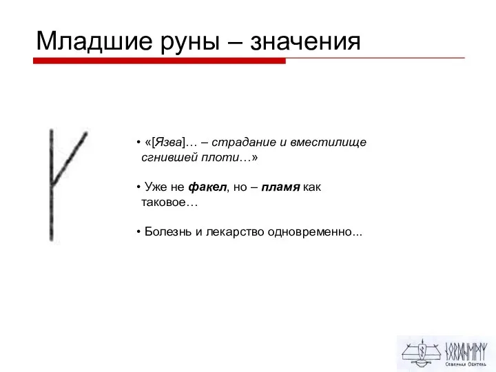 Младшие руны – значения «[Язва]… – страдание и вместилище сгнившей плоти…» Уже