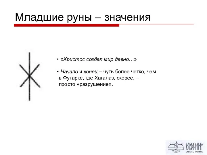 Младшие руны – значения «Христос создал мир давно…» Начало и конец –