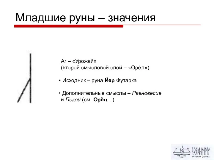 Младшие руны – значения Ar – «Урожай» (второй смысловой слой – «Орёл»)