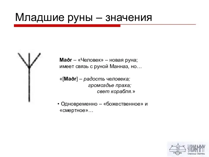 Младшие руны – значения Maðr – «Человек» – новая руна; имеет связь