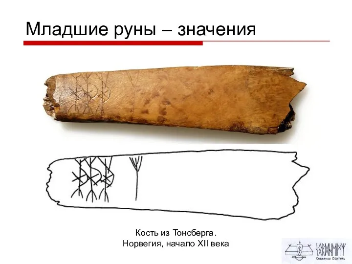 Младшие руны – значения Кость из Тонсберга. Норвегия, начало XII века