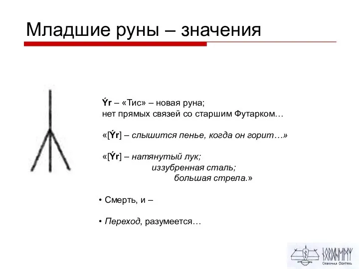 Младшие руны – значения Ýr – «Тис» – новая руна; нет прямых