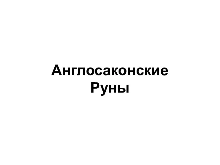 Англосаконские Руны