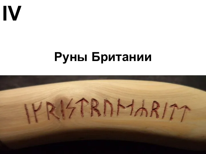 Руны Британии IV