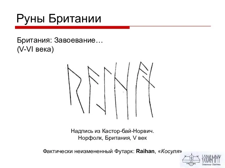 Руны Британии Британия: Завоевание… (V-VI века) Надпись из Кастор-бай-Норвич. Норфолк, Британия, V