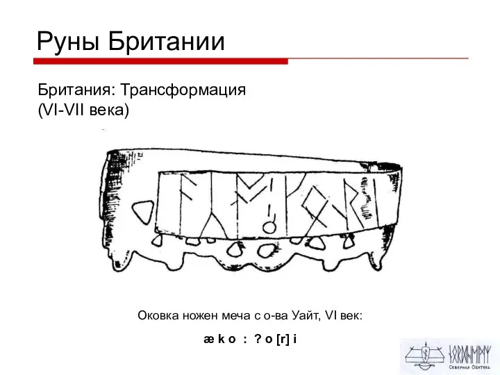 Руны Британии Британия: Трансформация (VI-VII века) Оковка ножен меча с о-ва Уайт,