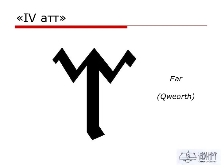 «IV атт» Ear (Qweorth)