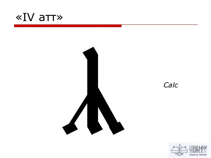 «IV атт» Calc