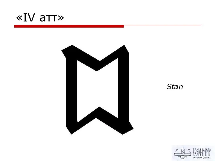 «IV атт» Stan