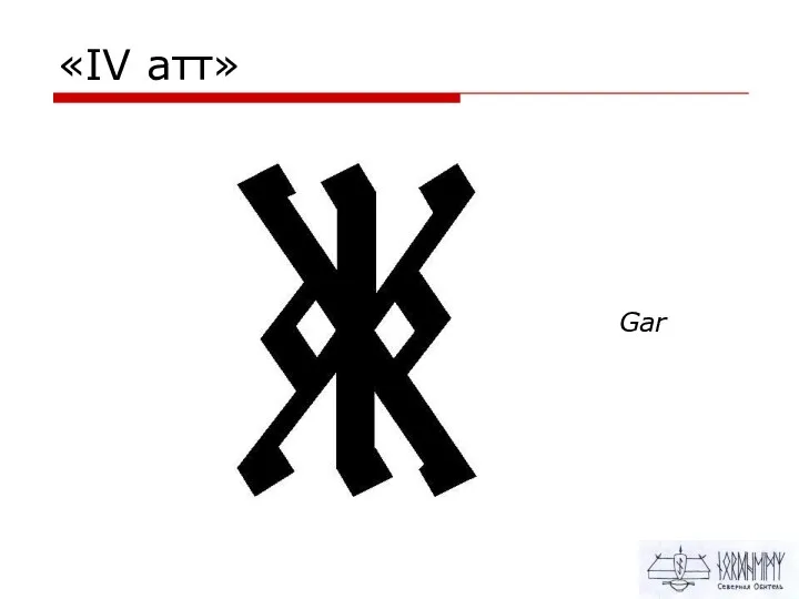 «IV атт» Gar