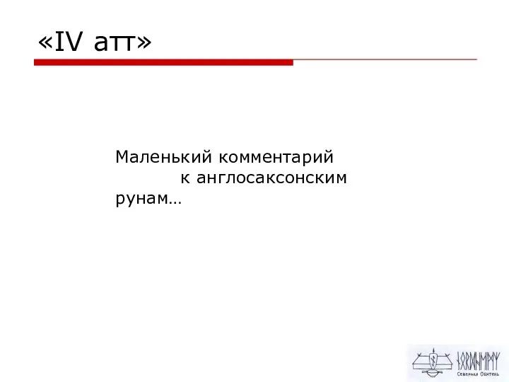 «IV атт» Маленький комментарий к англосаксонским рунам…