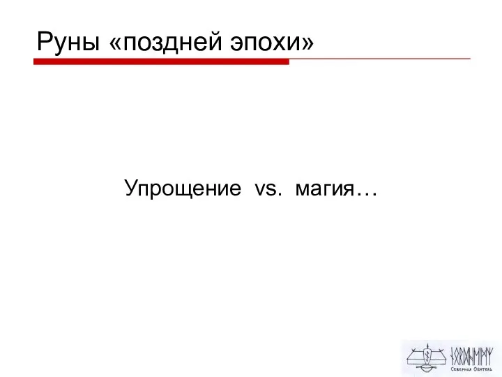 Руны «поздней эпохи» Упрощение vs. магия…