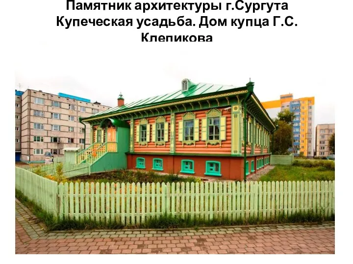 Памятник архитектуры г.Сургута Купеческая усадьба. Дом купца Г.С. Клепикова