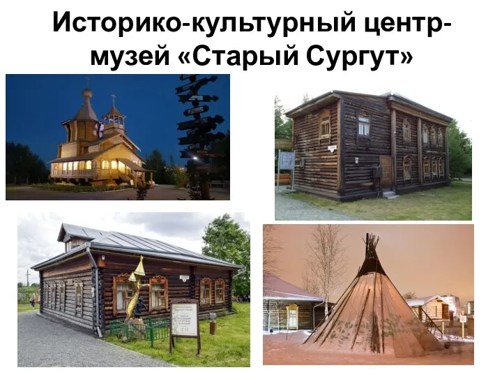 Историко-культурный центр- музей «Старый Сургут»