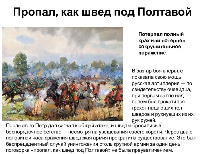 Пропал, как швед под Полтавой Потерпел полный крах или потерпел сокрушительное поражение