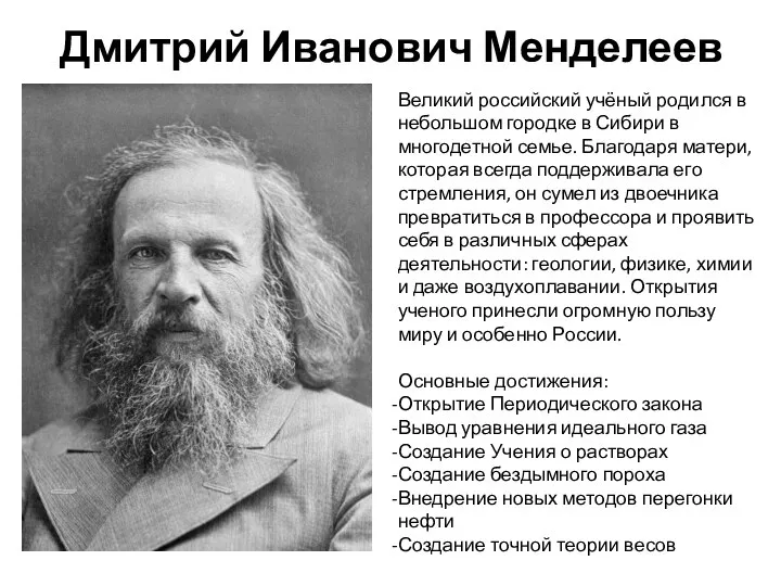Дмитрий Иванович Менделеев Великий российский учёный родился в небольшом городке в Сибири
