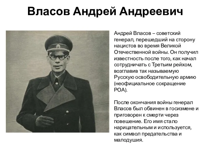 Власов Андрей Андреевич Андрей Власов – советский генерал, перешедший на сторону нацистов