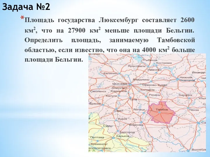 Задача №2 Площадь государства Люксембург составляет 2600 км2, что на 27900 км2