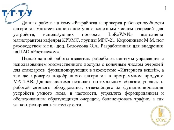 1 Данная работа на тему «Разработка и проверка работоспособности алгоритма множественного доступа