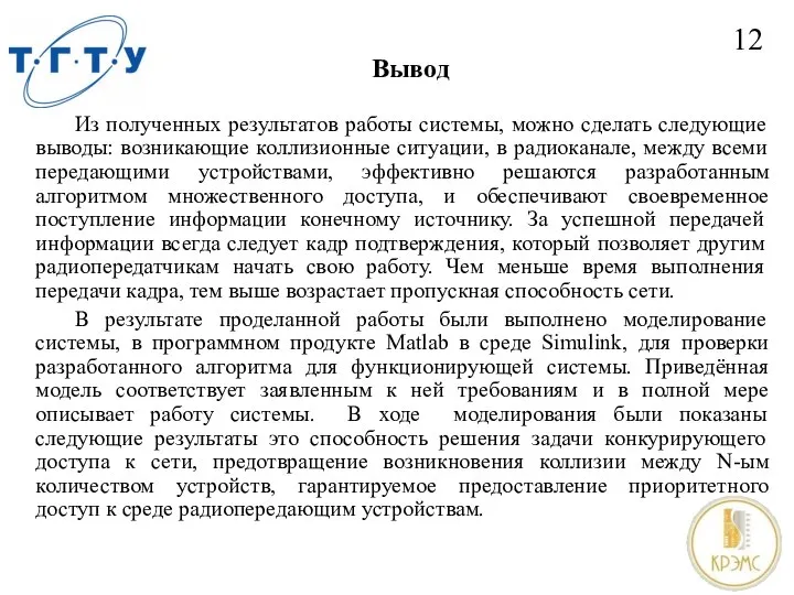 Из полученных результатов работы системы, можно сделать следующие выводы: возникающие коллизионные ситуации,