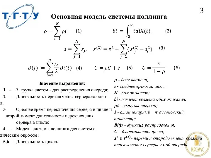 Основная модель системы поллинга 3 (1) (3) (4) (5) (6) Значение выражений: