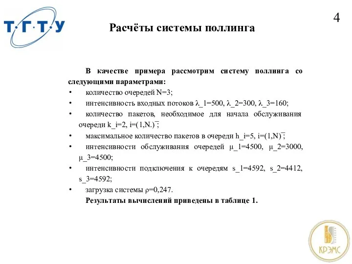 Расчёты системы поллинга 4 В качестве примера рассмотрим систему поллинга со следующими