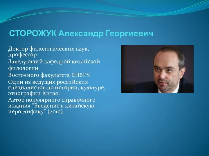 СТОРОЖУК Александр Георгиевич Доктор филологических наук, профессор Заведующий кафедрой китайской филологии Восточного