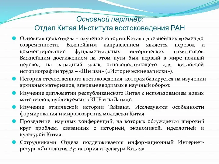 Основной партнёр: Отдел Китая Института востоковедения РАН Основная цель отдела – изучение