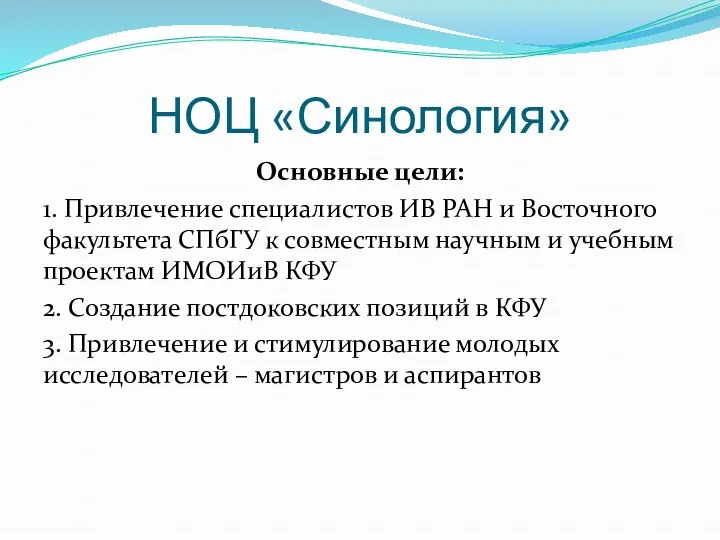 НОЦ «Синология» Основные цели: 1. Привлечение специалистов ИВ РАН и Восточного факультета