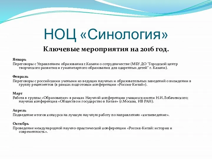 НОЦ «Синология» Ключевые мероприятия на 2016 год. Январь Переговоры с Управлением образования