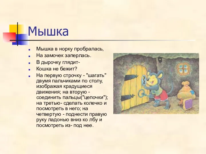 Мышка Мышка в норку пробралась, На замочек заперлась. В дырочку глядит- Кошка