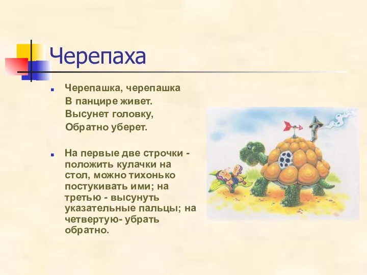 Черепаха Черепашка, черепашка В панцире живет. Высунет головку, Обратно уберет. На первые