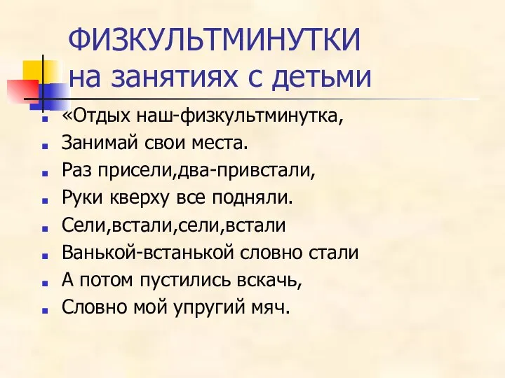 ФИЗКУЛЬТМИНУТКИ на занятиях с детьми «Отдых наш-физкультминутка, Занимай свои места. Раз присели,два-привстали,