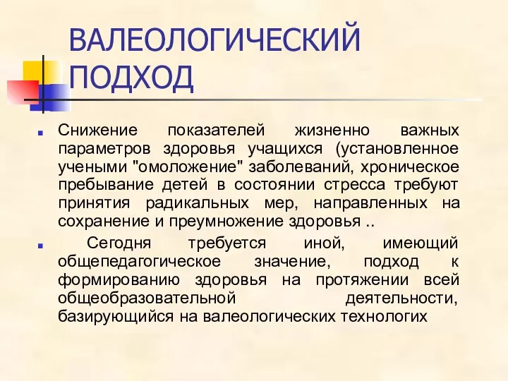 ВАЛЕОЛОГИЧЕСКИЙ ПОДХОД Cнижение показателей жизненно важных параметров здоровья учащихся (установленное учеными "омоложение"